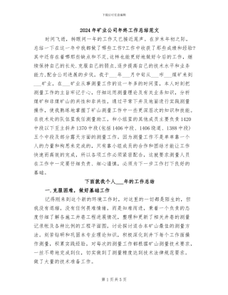 2024年矿业公司年终工作总结范文