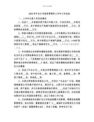 2024年矿业公司投资管理科上半年工作总结