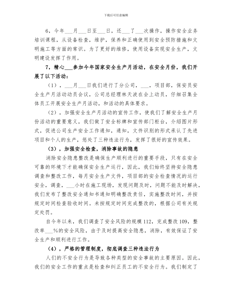 2024年矿产公司的安全工作总结_第2页
