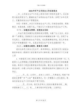 2024年矿产公司安全工作总结范本