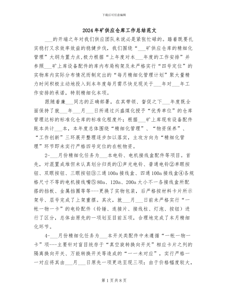 2024年矿供应仓库工作总结范文_第1页