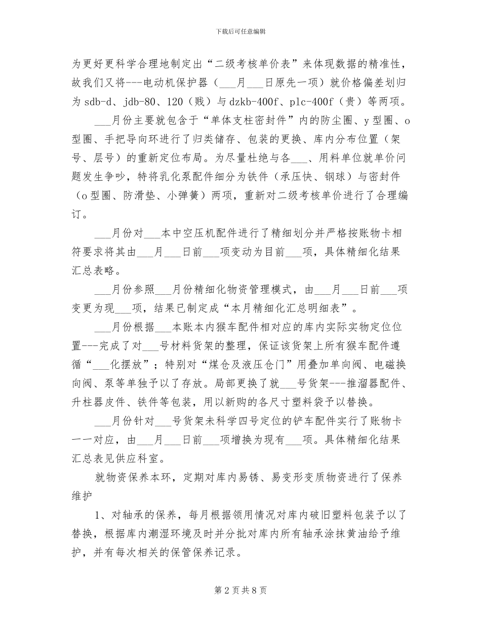 2024年矿供应仓库工作总结范文_第2页