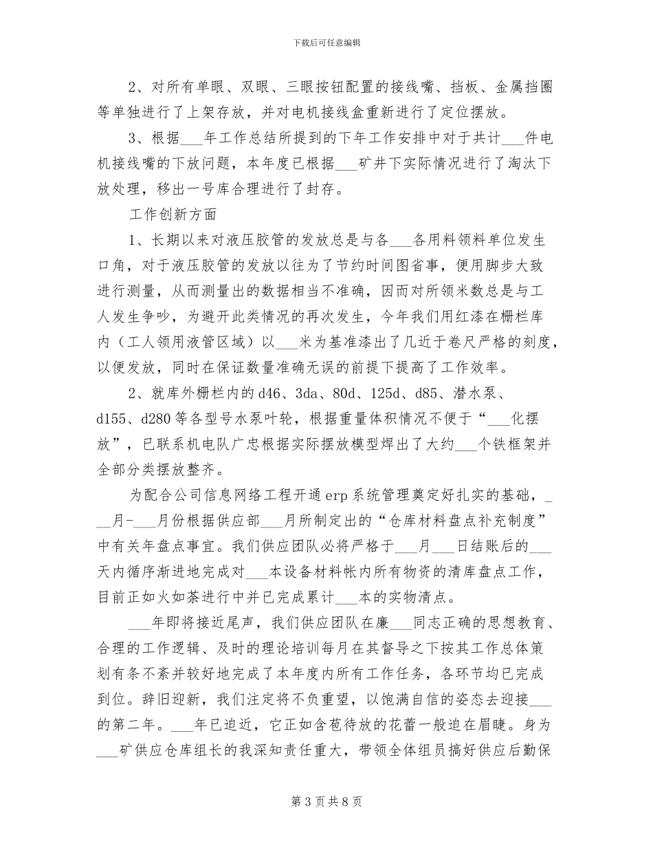 2024年矿供应仓库工作总结范文_第3页