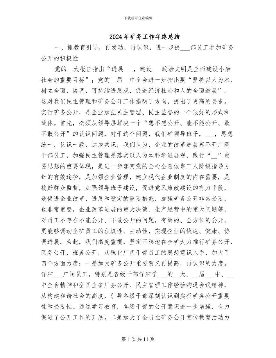 2024年矿务工作年终总结_第1页