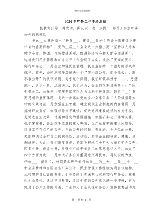 2024年矿务工作年终总结