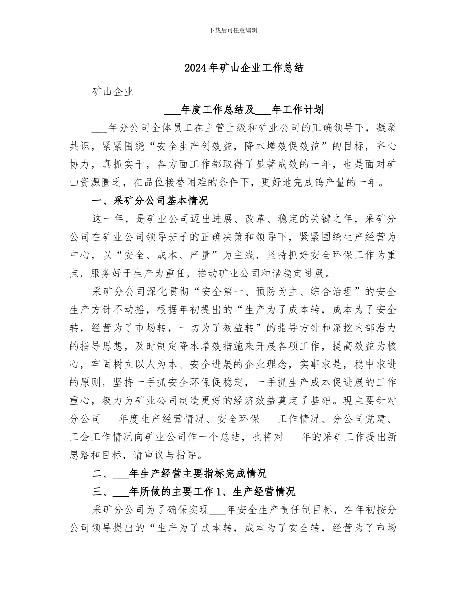 2024年矿山企业工作总结_第1页