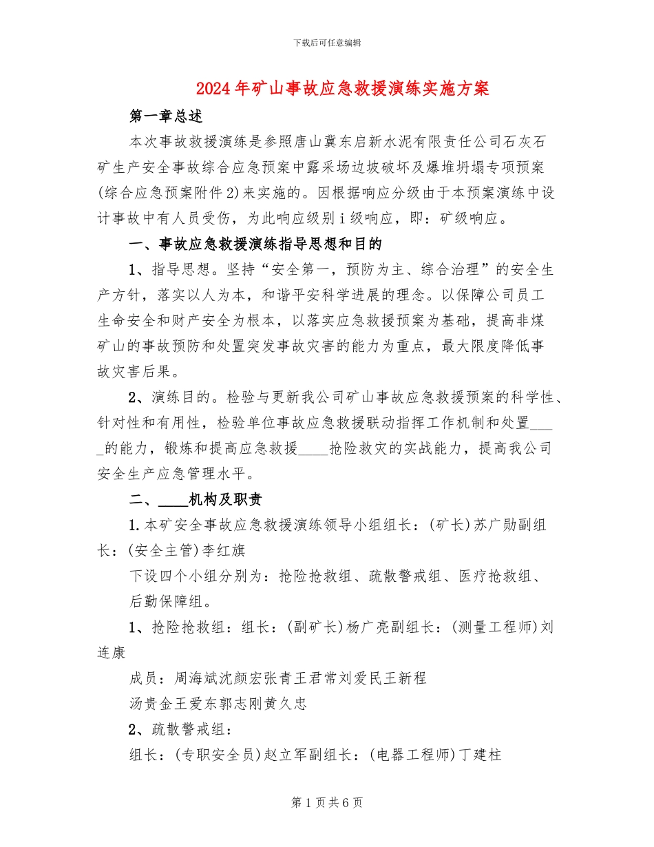 2024年矿山事故应急救援演练实施方案_第1页