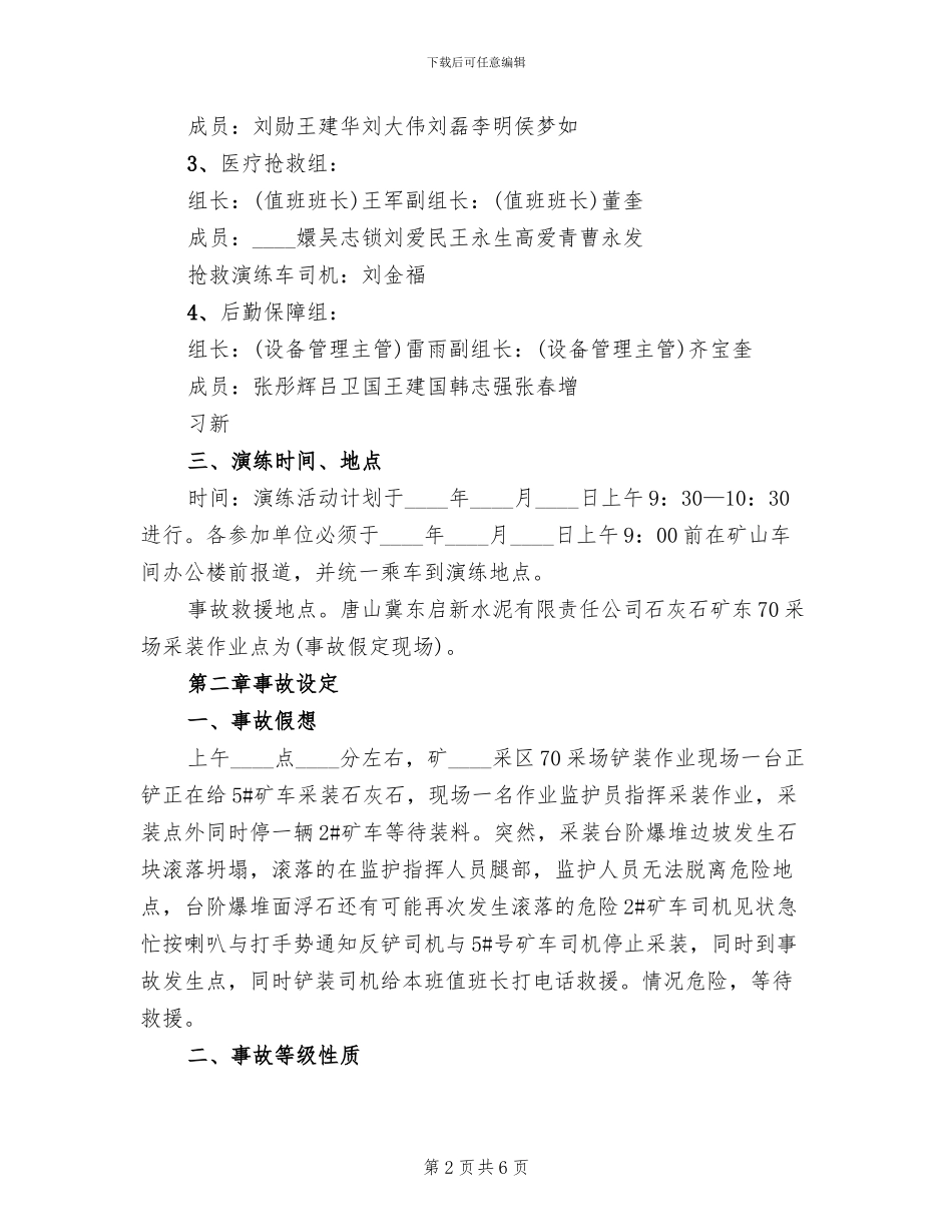 2024年矿山事故应急救援演练实施方案_第2页