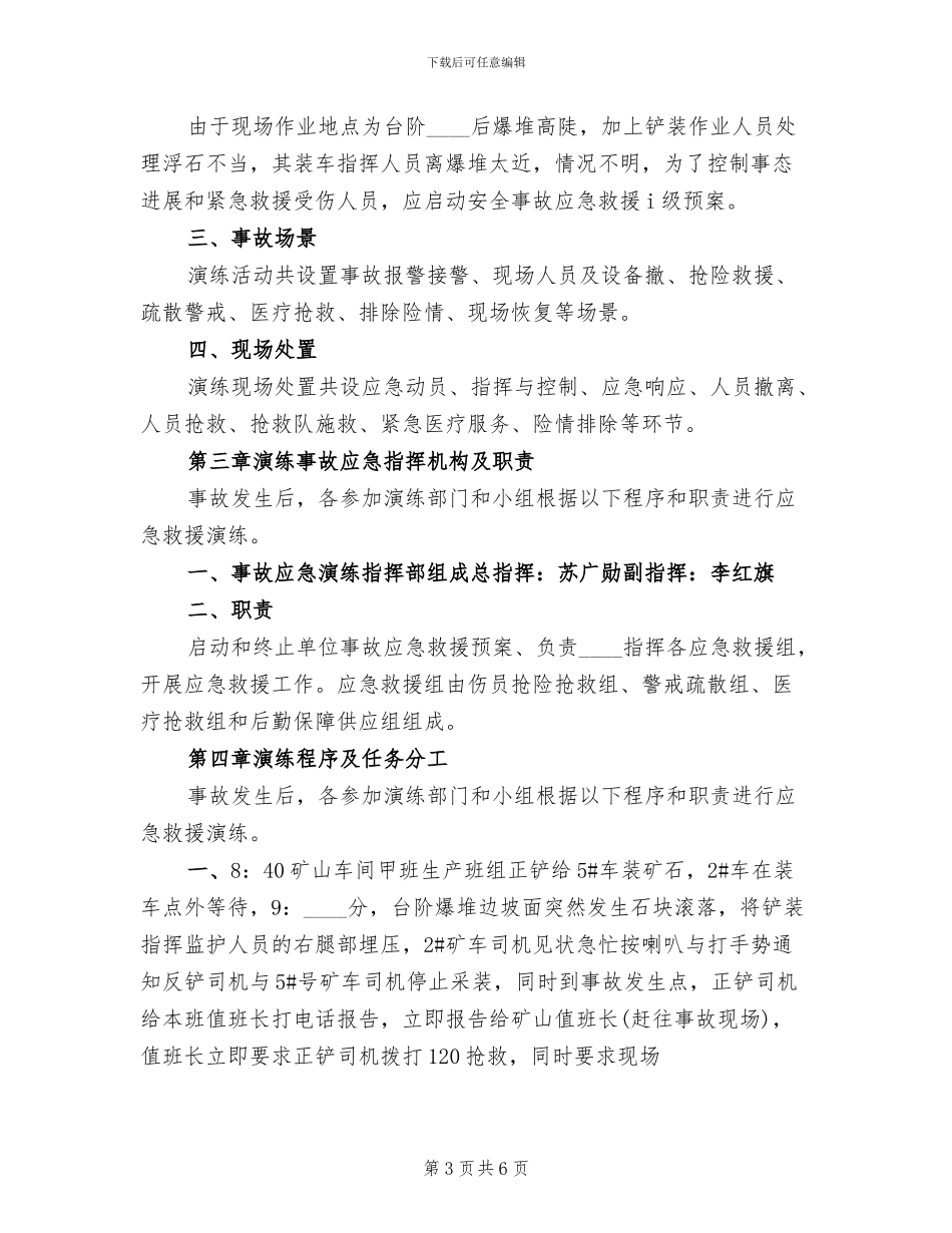 2024年矿山事故应急救援演练实施方案_第3页