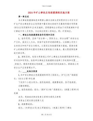 2024年矿山事故应急救援演练实施方案
