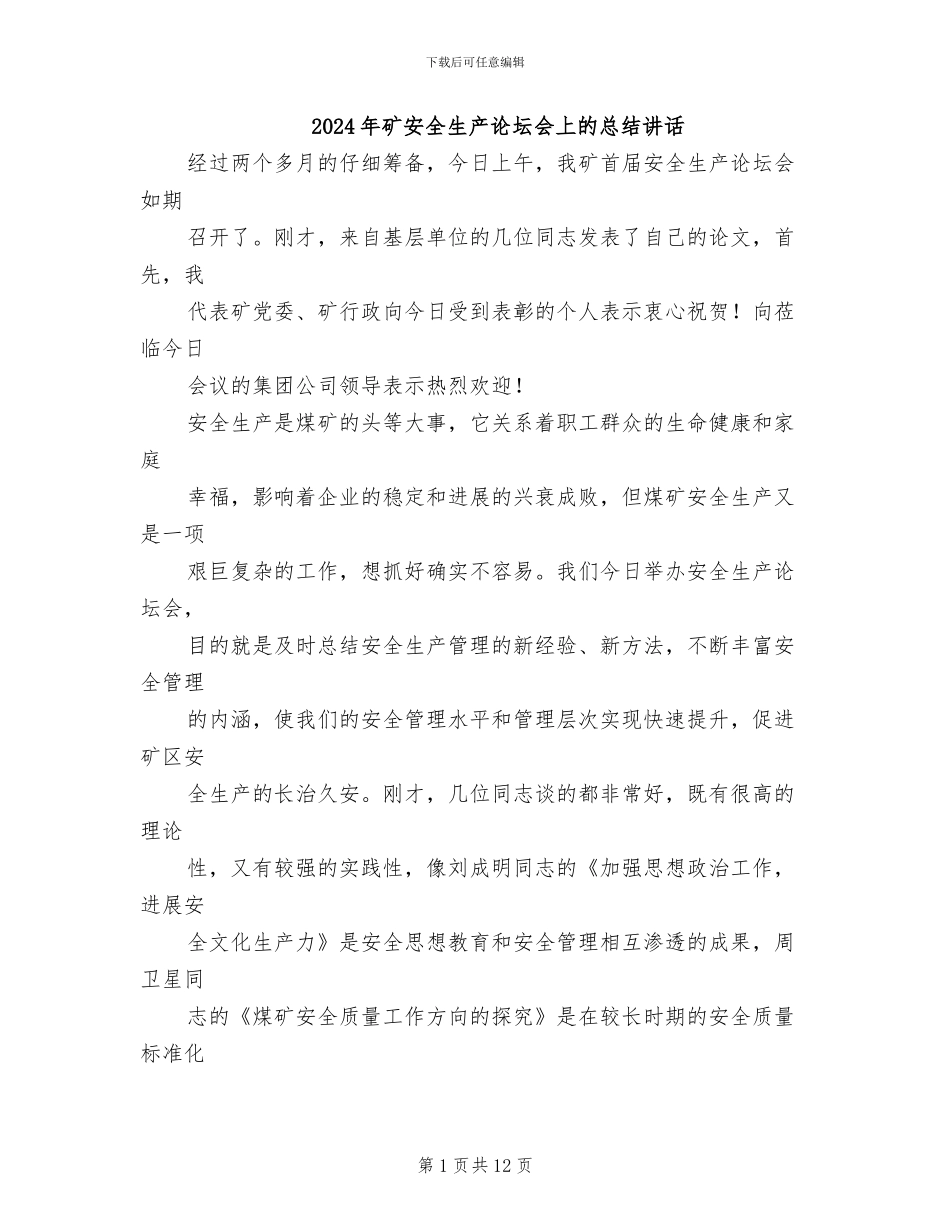 2024年矿安全生产论坛会上的总结讲话_第1页