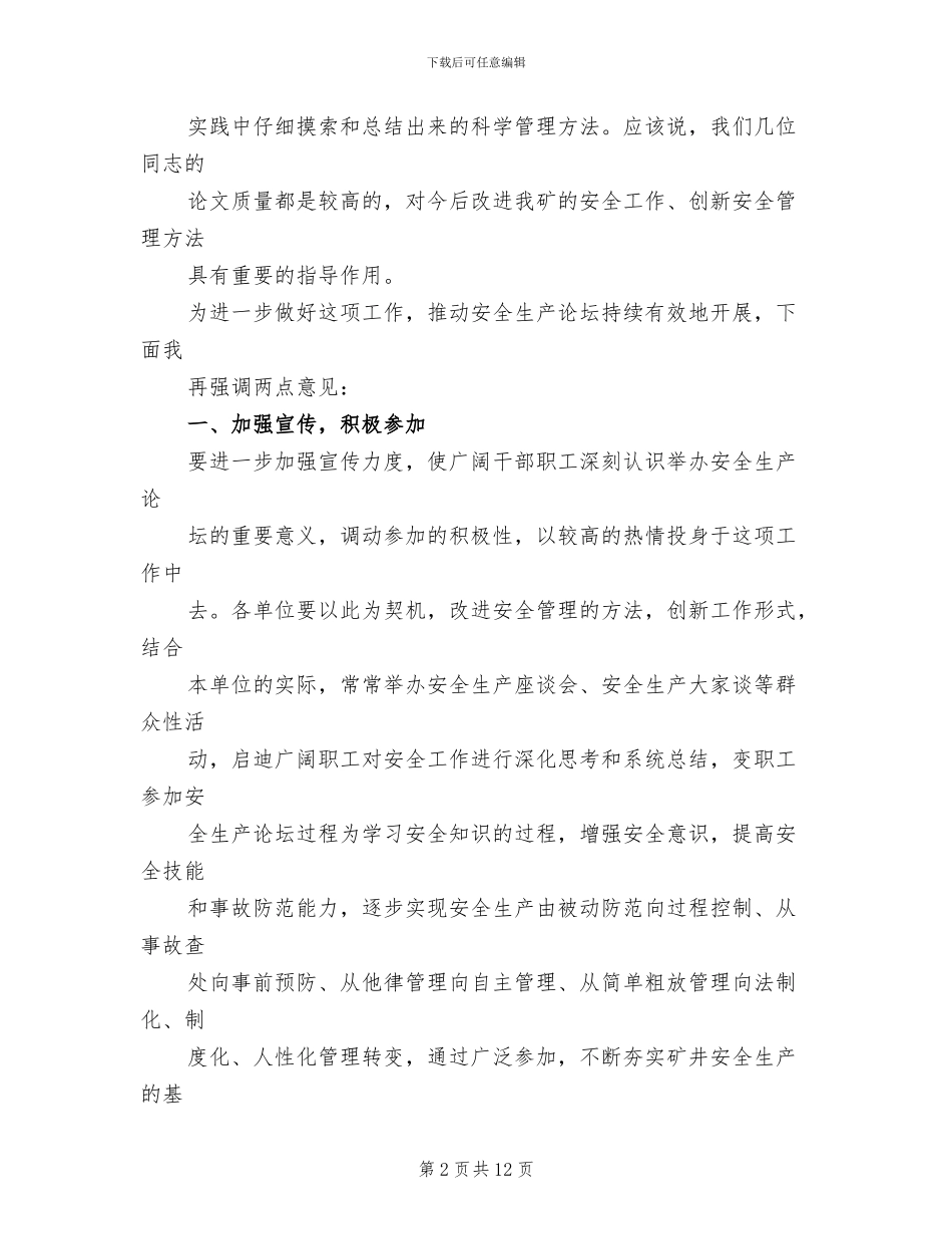 2024年矿安全生产论坛会上的总结讲话_第2页