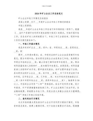 2024年矿山企业工作总结范文