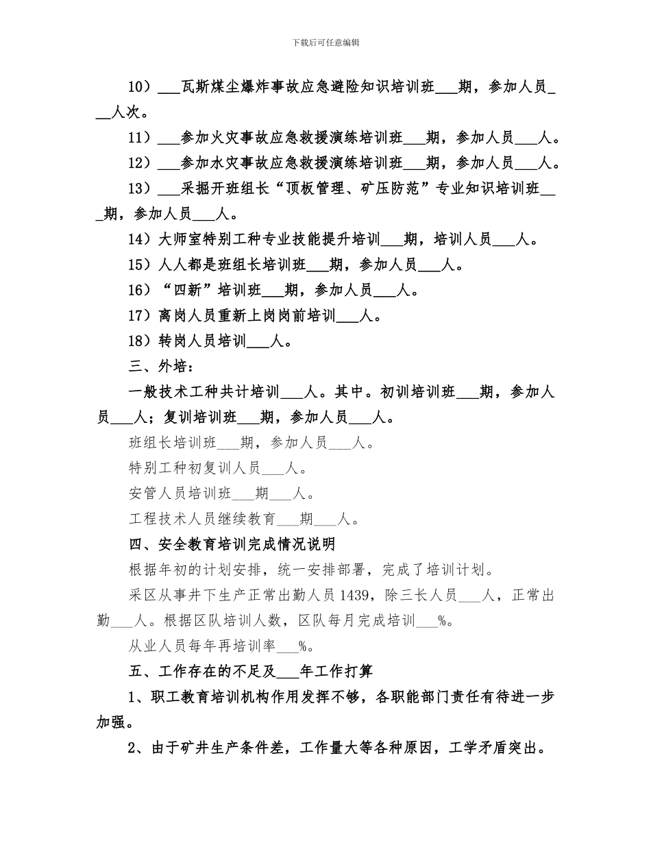 2024年矿井职工安全教育培训工作总结_第3页