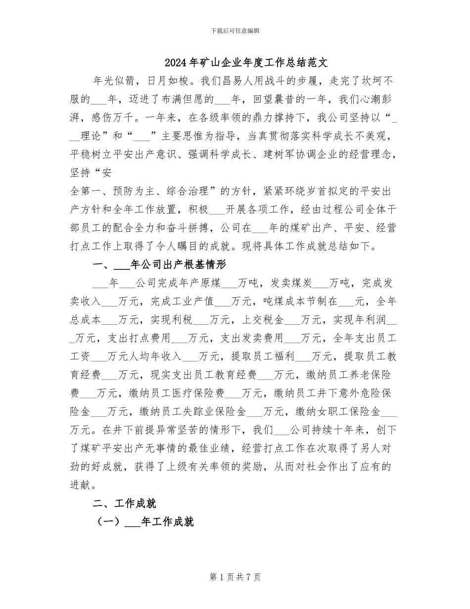 2024年矿山企业年度工作总结范文_第1页