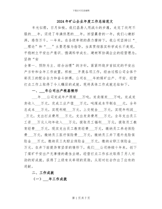 2024年矿山企业年度工作总结范文