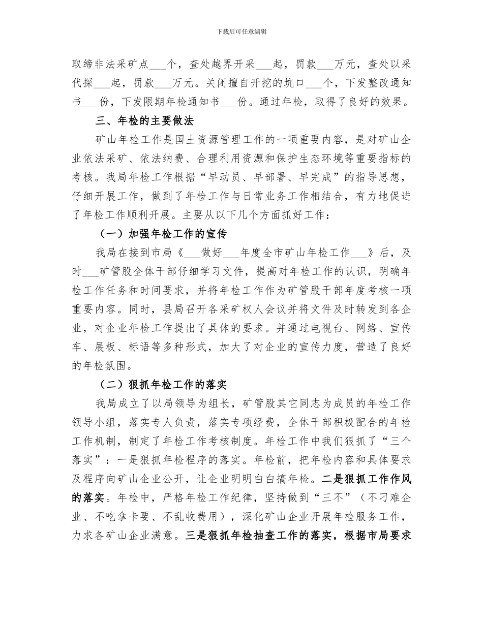 2024年矿山企业年检工作情况总结报告_第2页