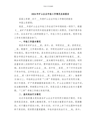 2024年矿山企业年检工作情况总结报告