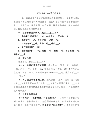 2024年矿山公司工作总结