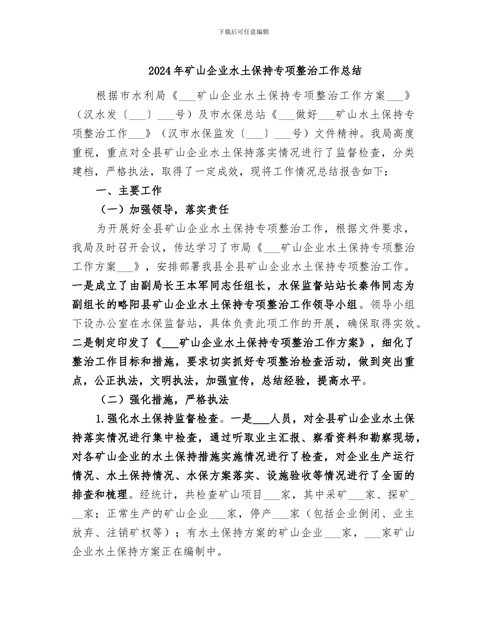 2024年矿山企业水土保持专项整治工作总结_第1页