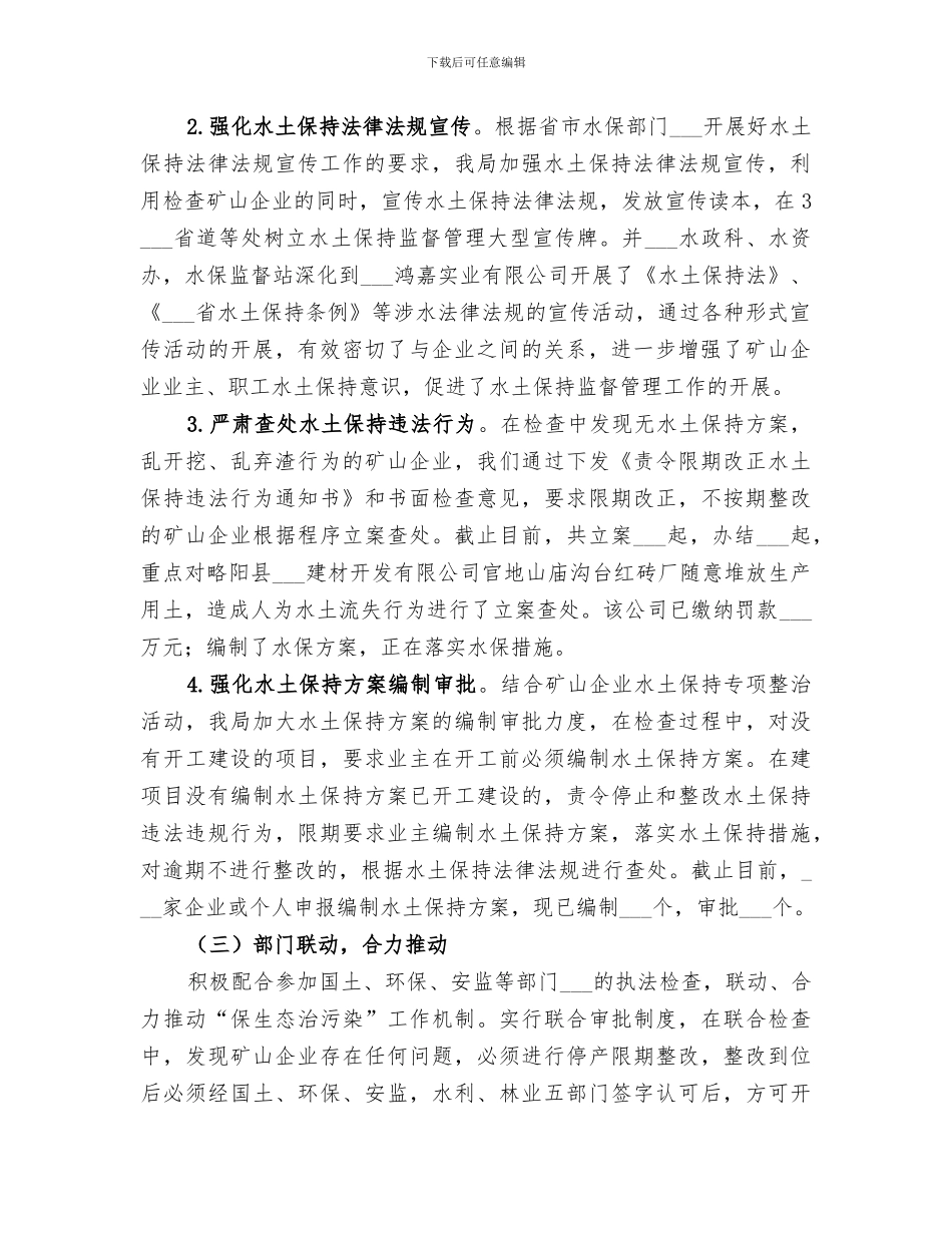 2024年矿山企业水土保持专项整治工作总结_第2页