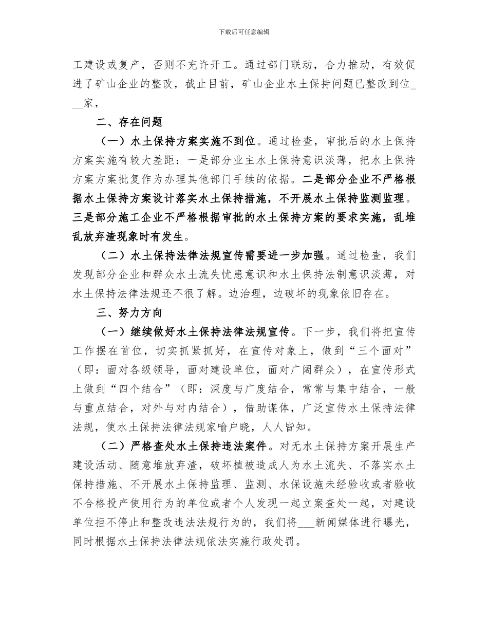 2024年矿山企业水土保持专项整治工作总结_第3页
