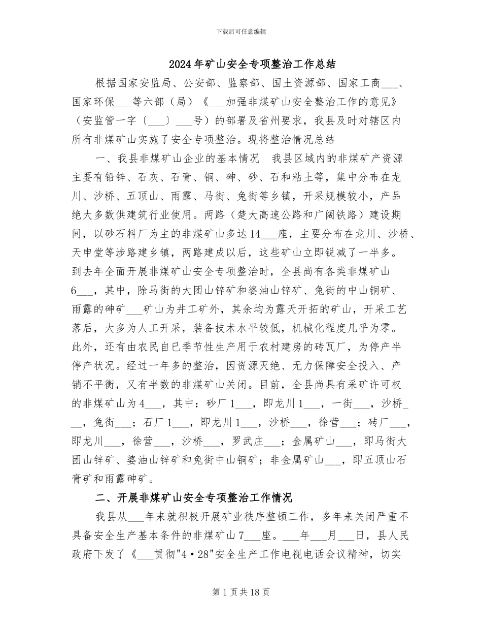 2024年矿山安全专项整治工作总结_第1页