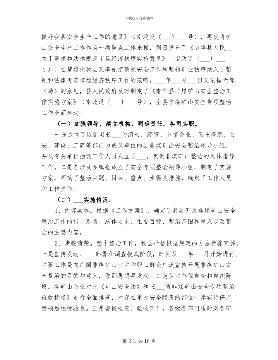 2024年矿山安全专项整治工作总结_第2页