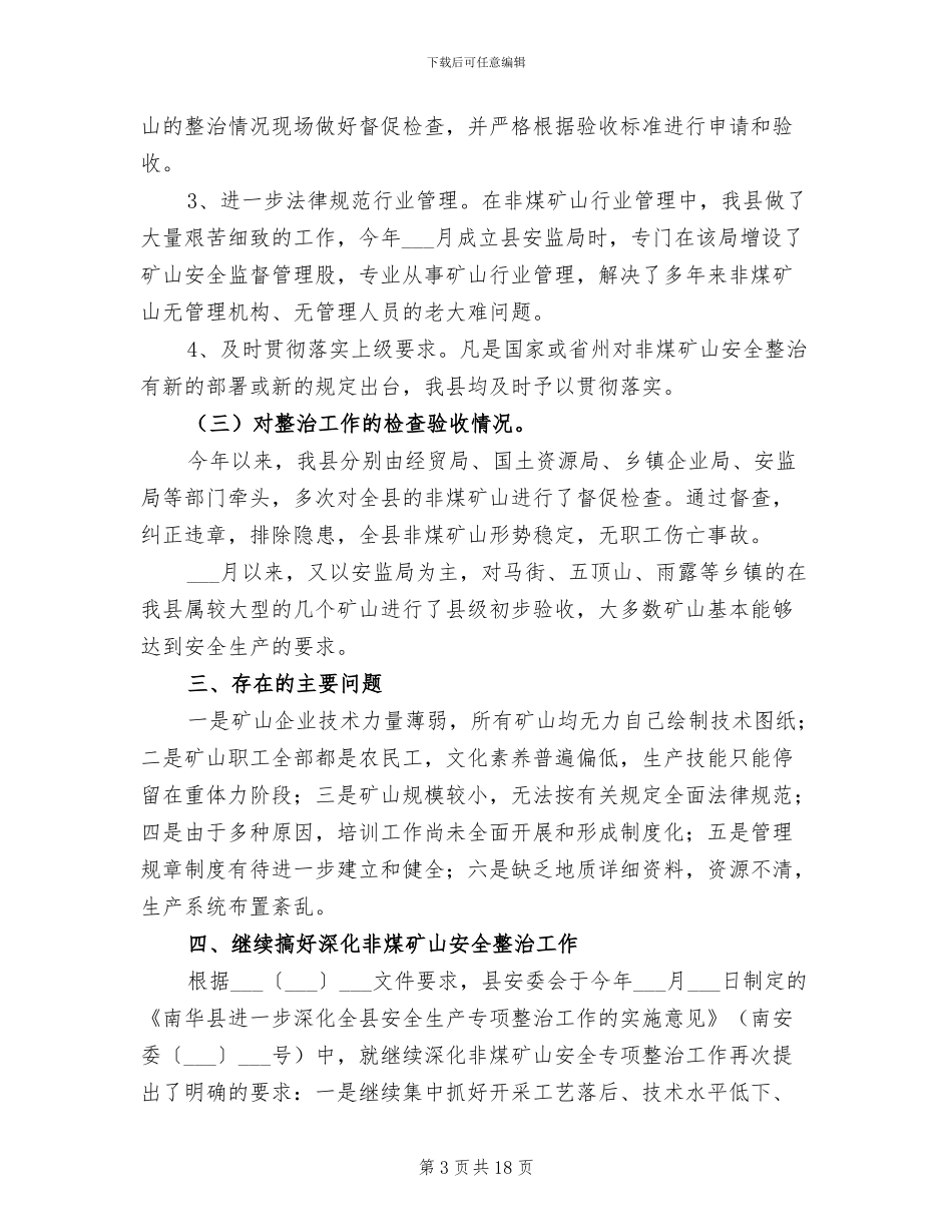 2024年矿山安全专项整治工作总结_第3页