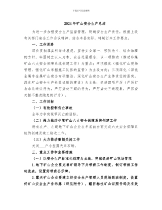 2024年矿山安全生产总结