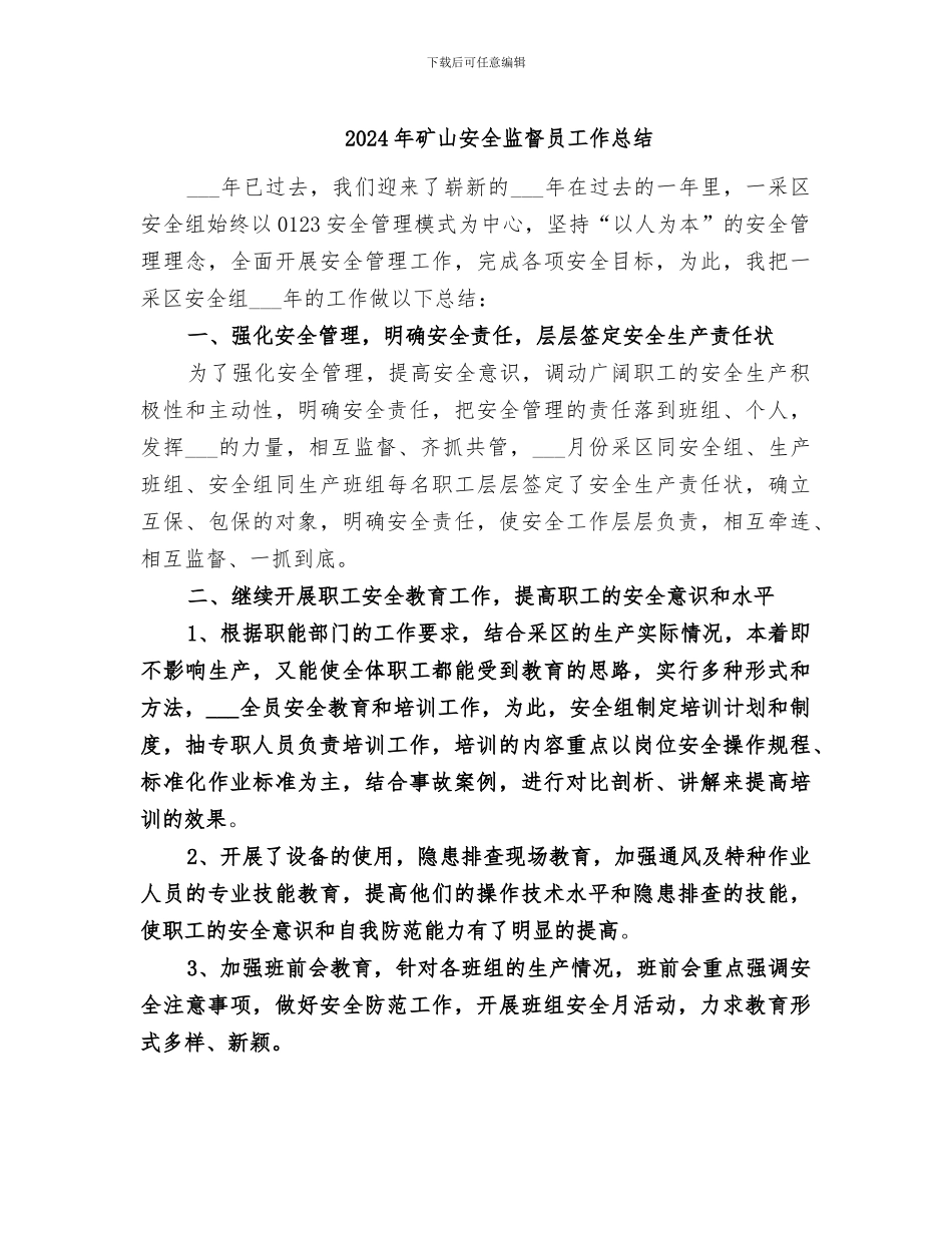 2024年矿山安全监督员工作总结_第1页