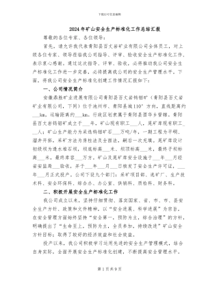 2024年矿山安全生产标准化工作总结汇报