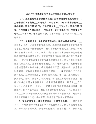 2024年矿务集团公司节能工作总结及节能工作安排