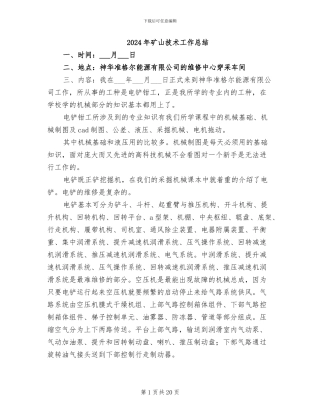 2024年矿山技术工作总结