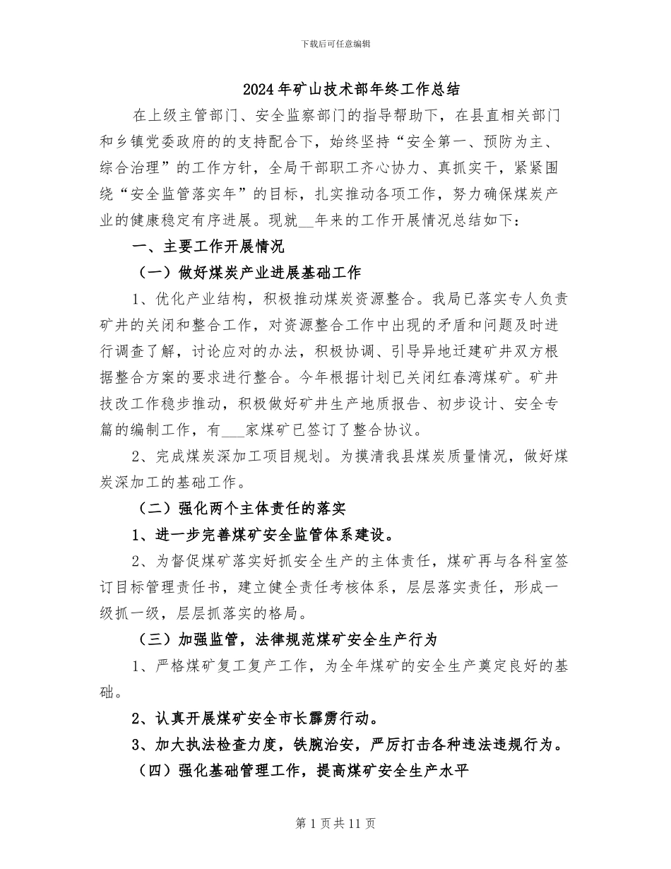 2024年矿山技术部年终工作总结_第1页