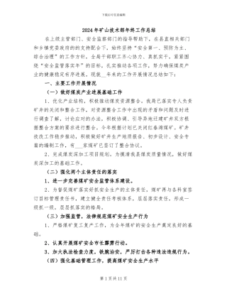 2024年矿山技术部年终工作总结
