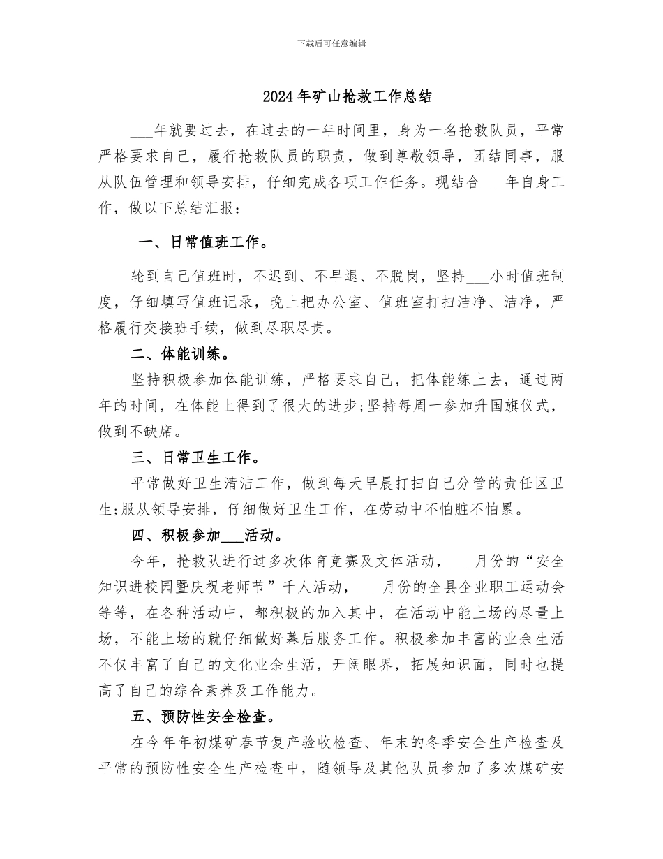 2024年矿山救护工作总结_第1页