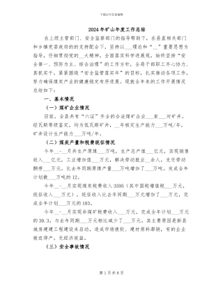 2024年矿山年度工作总结