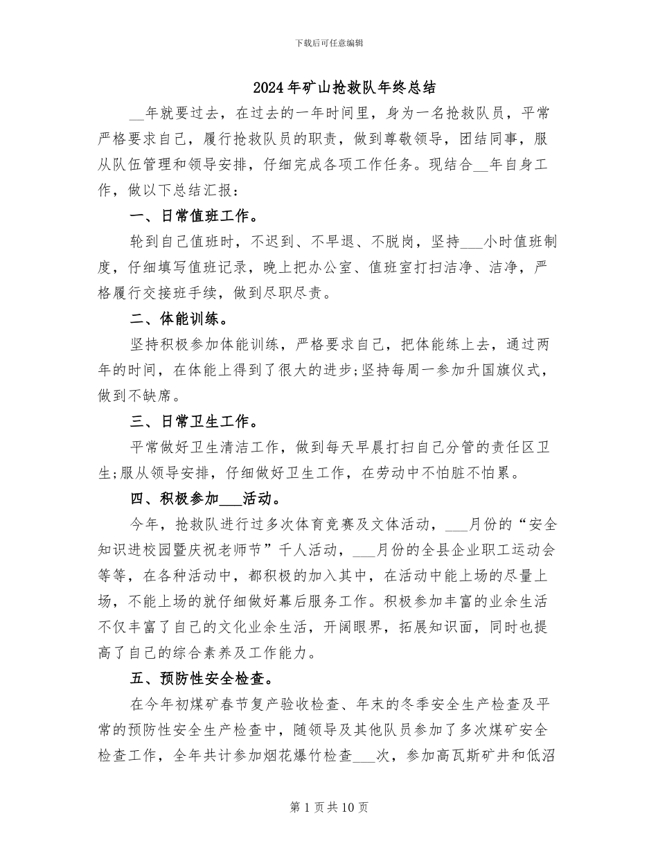 2024年矿山救护队年终总结_第1页