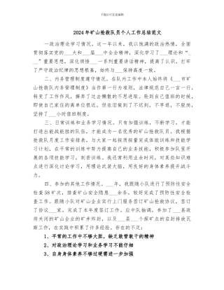2024年矿山救护队员个人工作总结范文