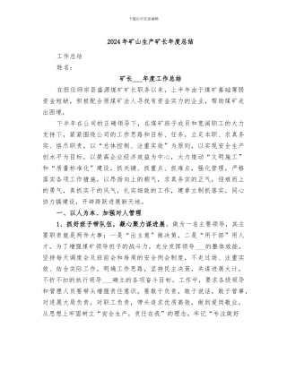 2024年矿山生产矿长年度总结