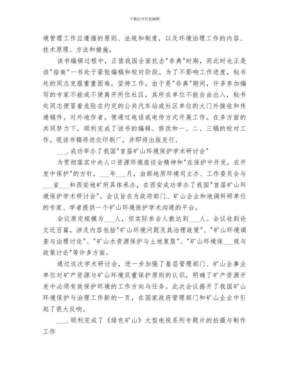 2024年矿山环境保护与治理工作委员会年终年度工作总结_第2页