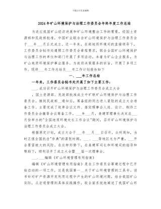 2024年矿山环境保护与治理工作委员会年终年度工作总结