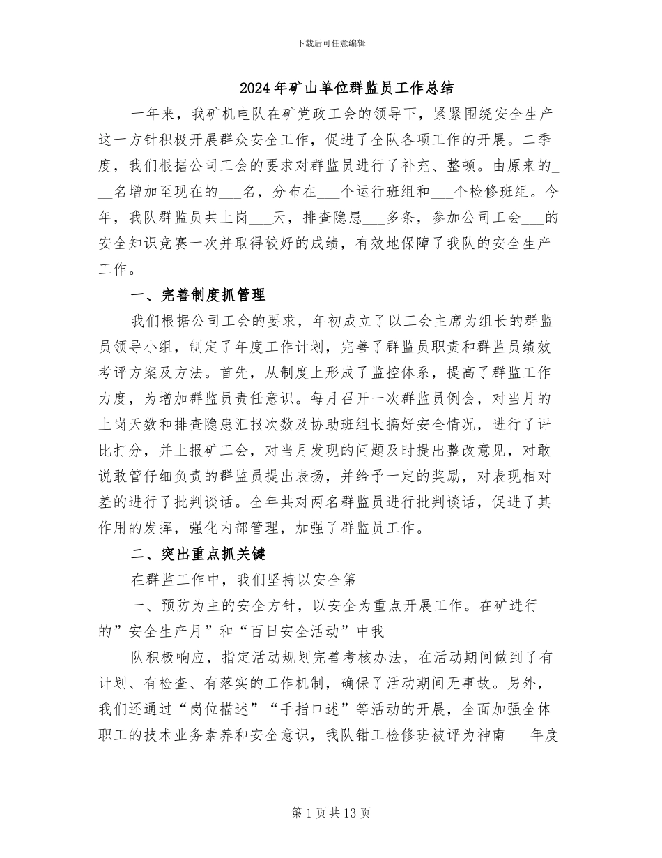 2024年矿山单位群监员工作总结_第1页