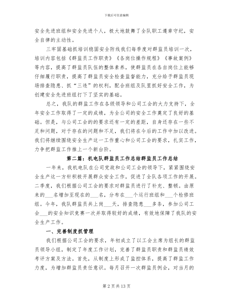 2024年矿山单位群监员工作总结_第2页