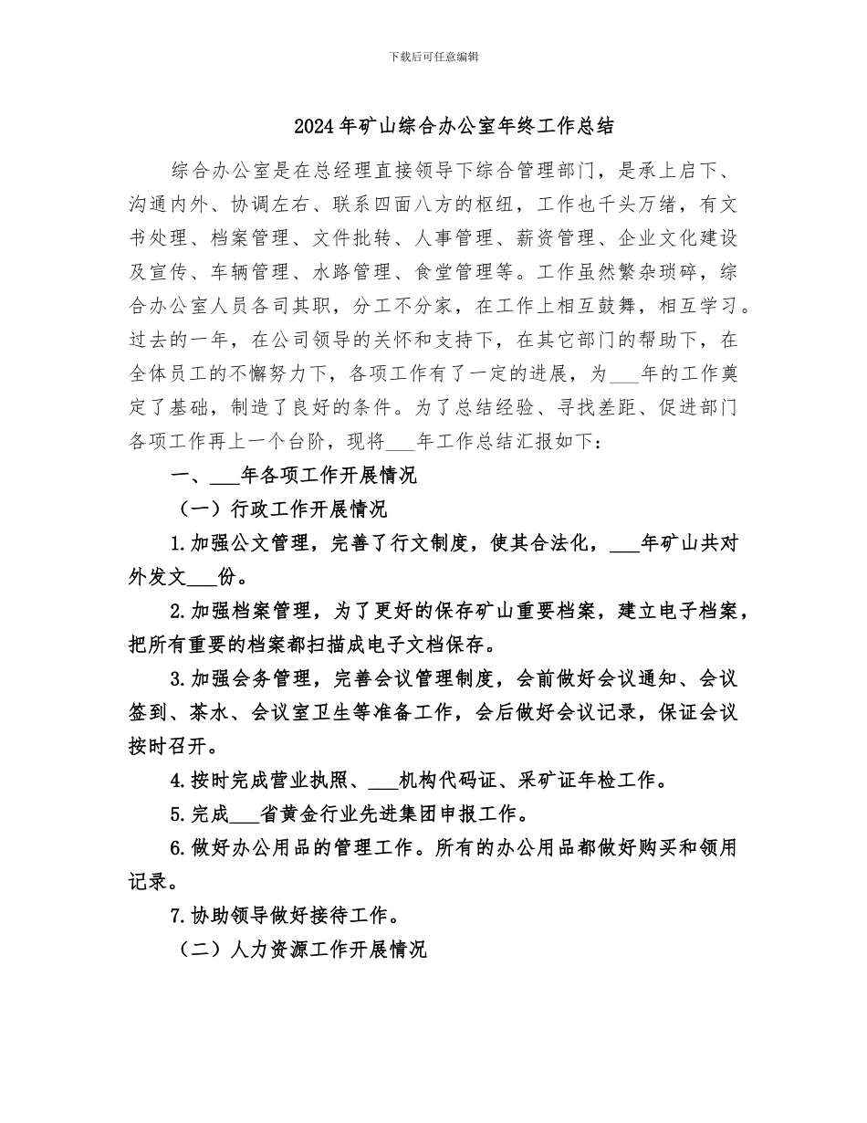 2024年矿山综合办公室年终工作总结_第1页