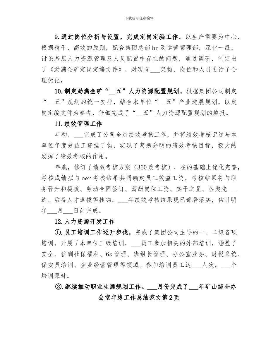 2024年矿山综合办公室年终工作总结_第3页