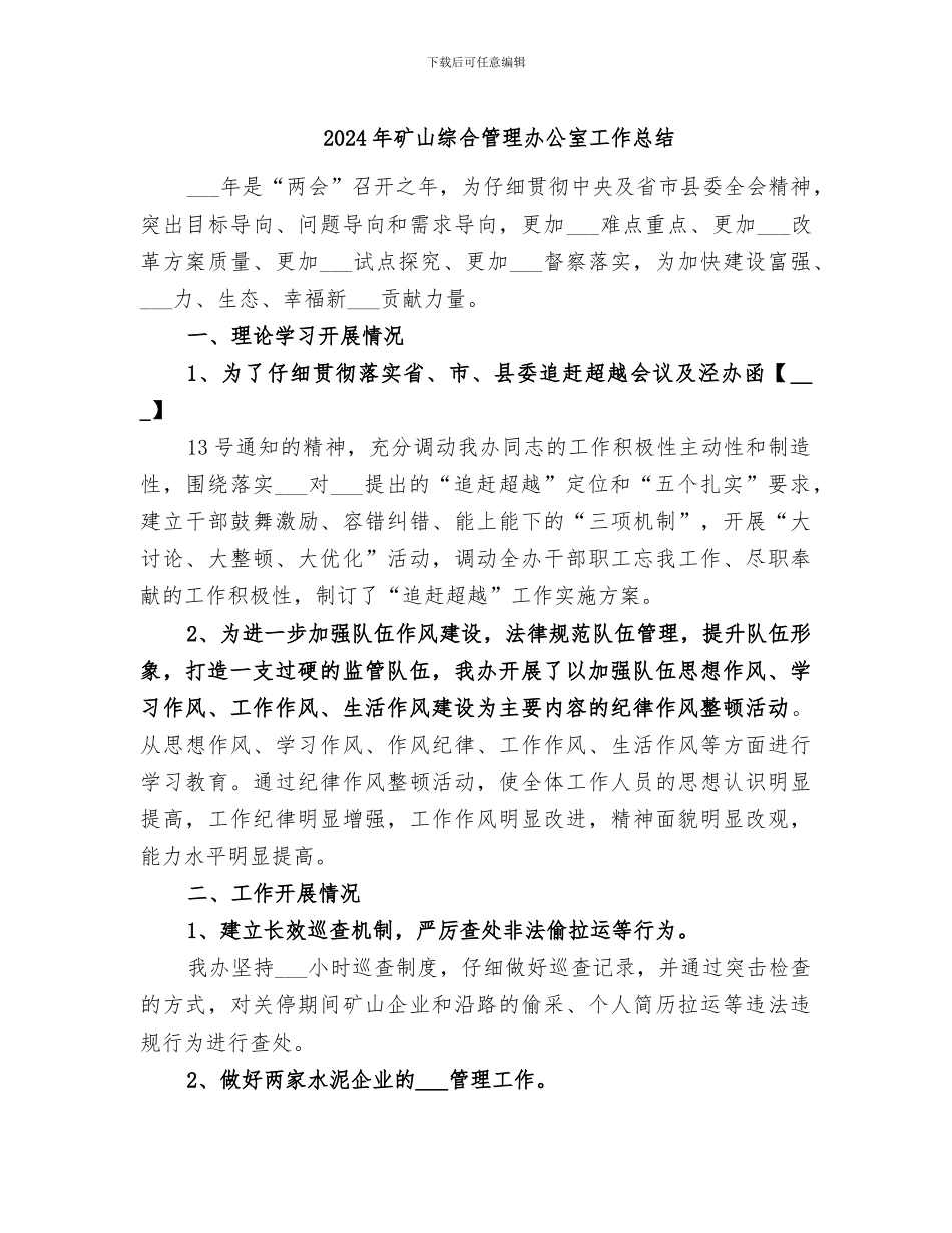 2024年矿山综合管理办公室工作总结_第1页