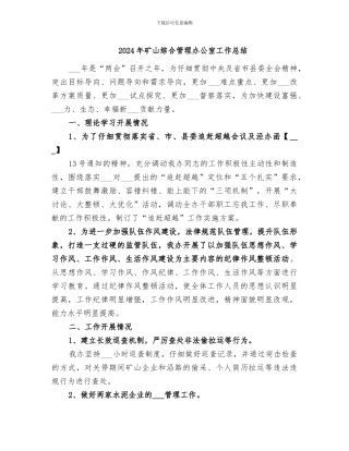 2024年矿山综合管理办公室工作总结