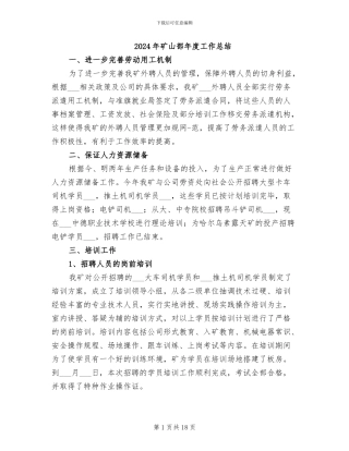 2024年矿山部年度工作总结
